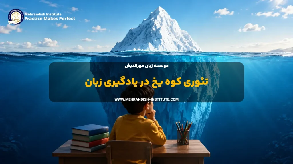 تئوری کوه یخ در یادگیری زبان