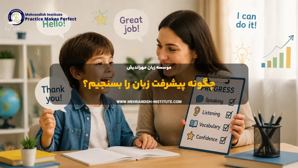 چگونه پیشرفت فرزندمان در یادگیری زبان را اندازه بگیریم؟