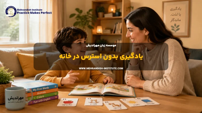خانه؛ محیطی برای تشویق، نه اتاق بازجویی!