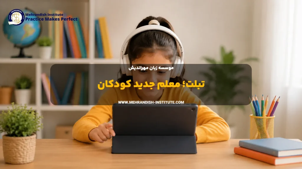 تبلت معلم جدید کودکان