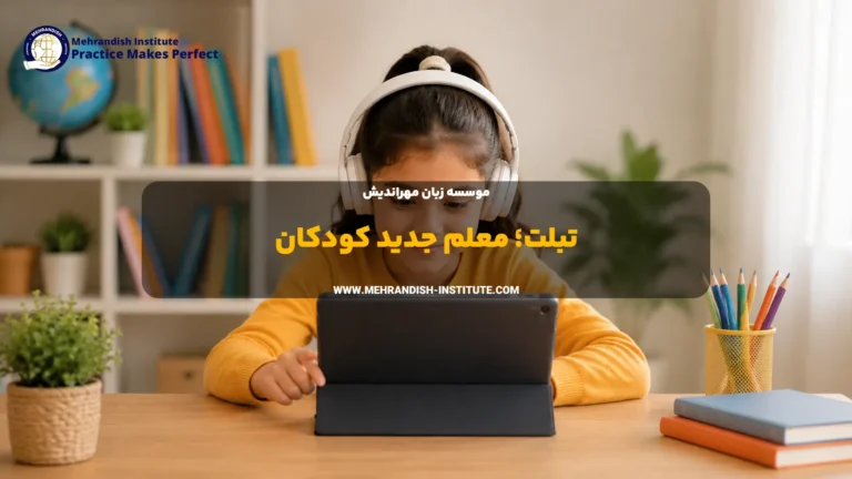 تبلت معلم جدید کودکان